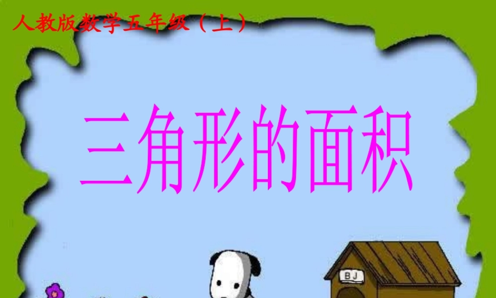 三角形的面积.ppt