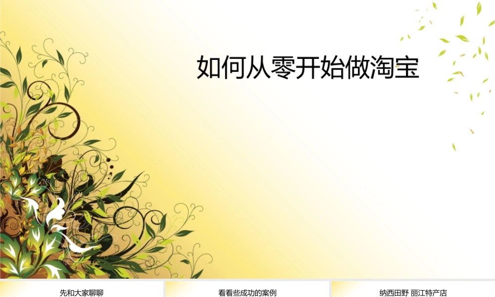 如何从零开始做淘宝.ppt