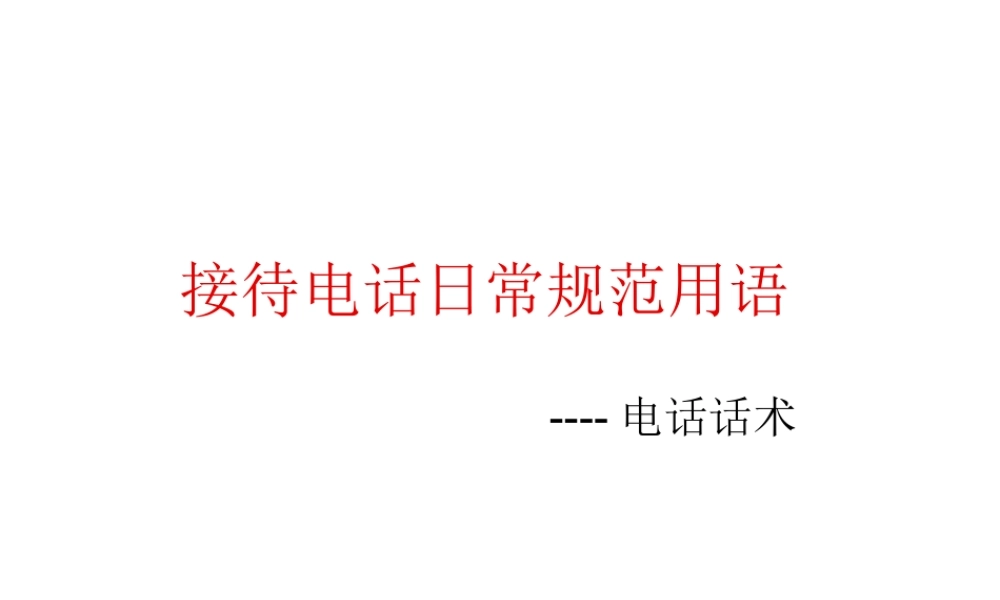 日常电话沟通问答参考.ppt