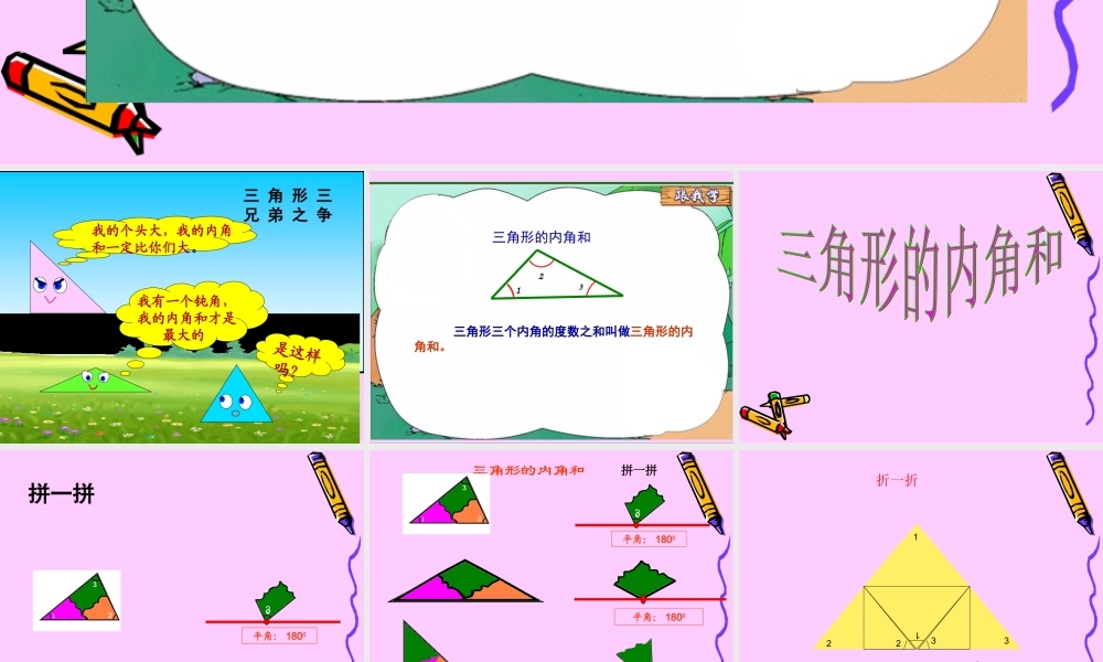 三角形内角和.ppt