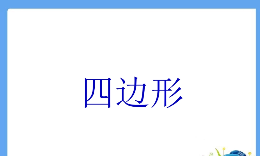 三年级 上 数学四边形的认识.ppt