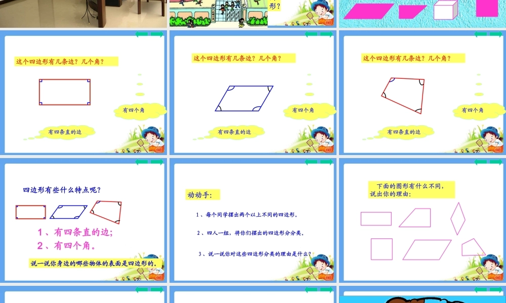 三年级 上 数学四边形的认识.ppt