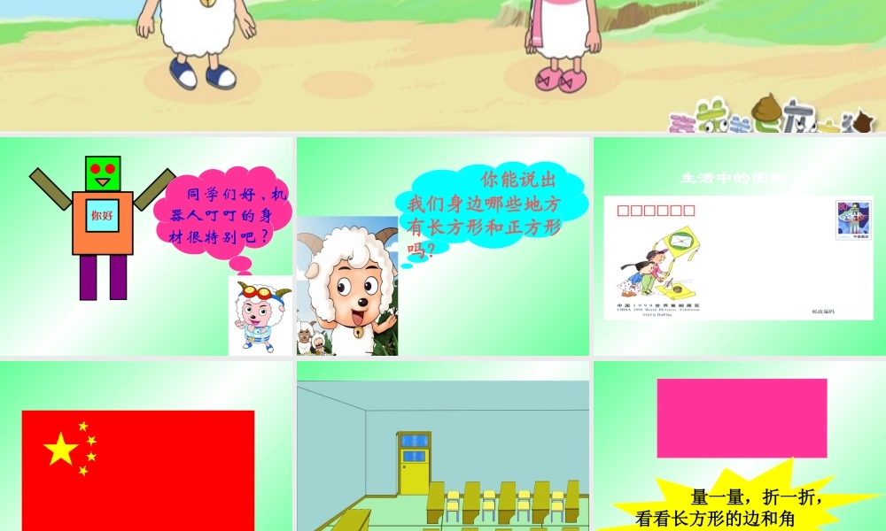 三上长方形和正方形的认识课件.ppt