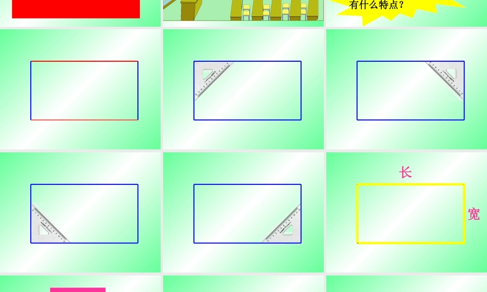 三上长方形和正方形的认识课件.ppt