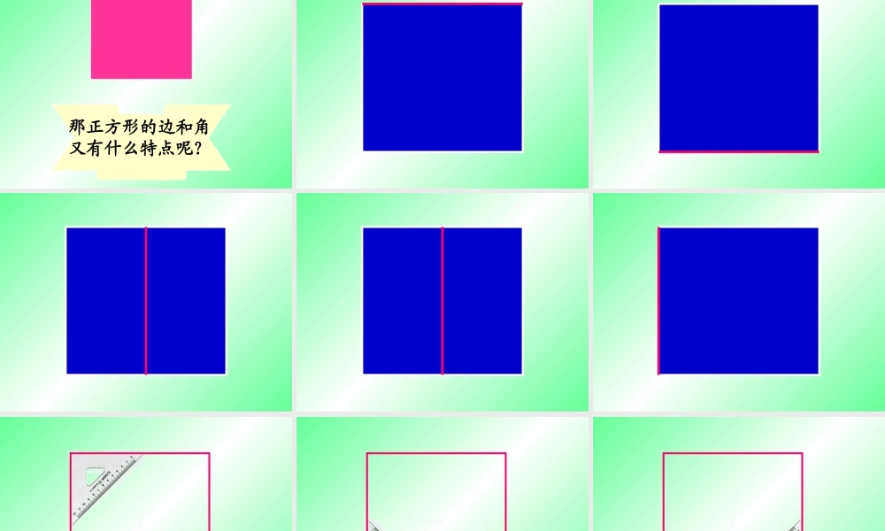 三上长方形和正方形的认识课件.ppt