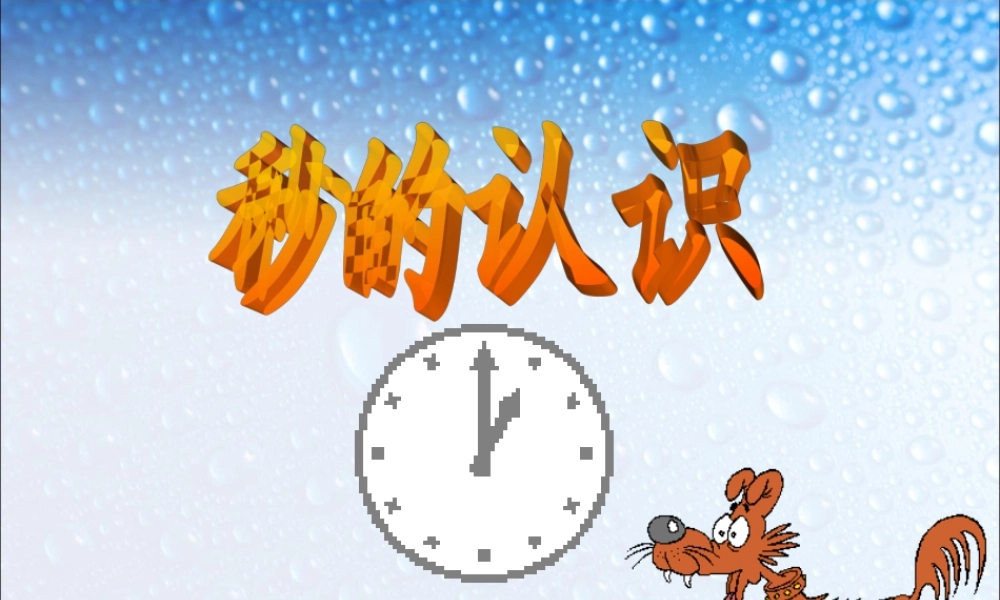 三年级上册时分秒.ppt