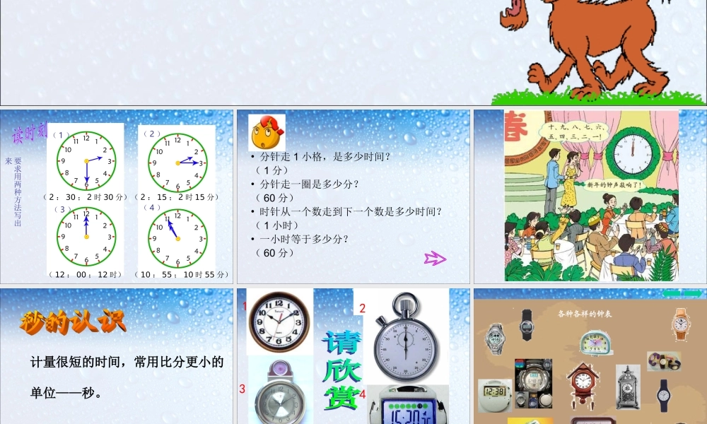 三年级上册时分秒.ppt