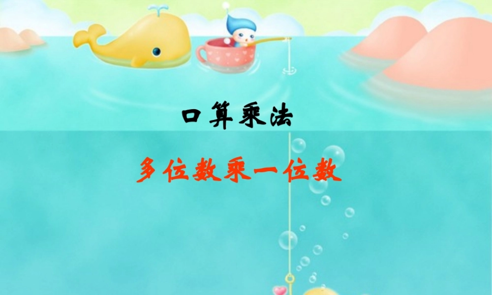 三上数学多位数乘一位数的口算.ppt