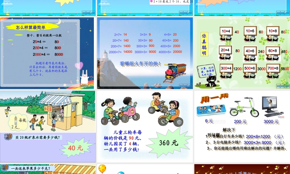 三上数学多位数乘一位数的口算.ppt