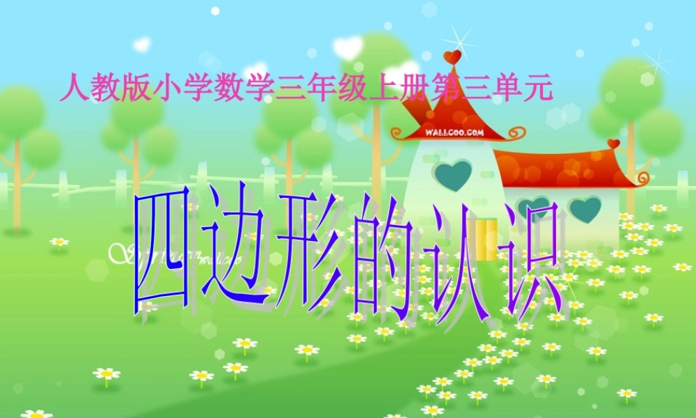 三年级上四边形的认识课件.ppt