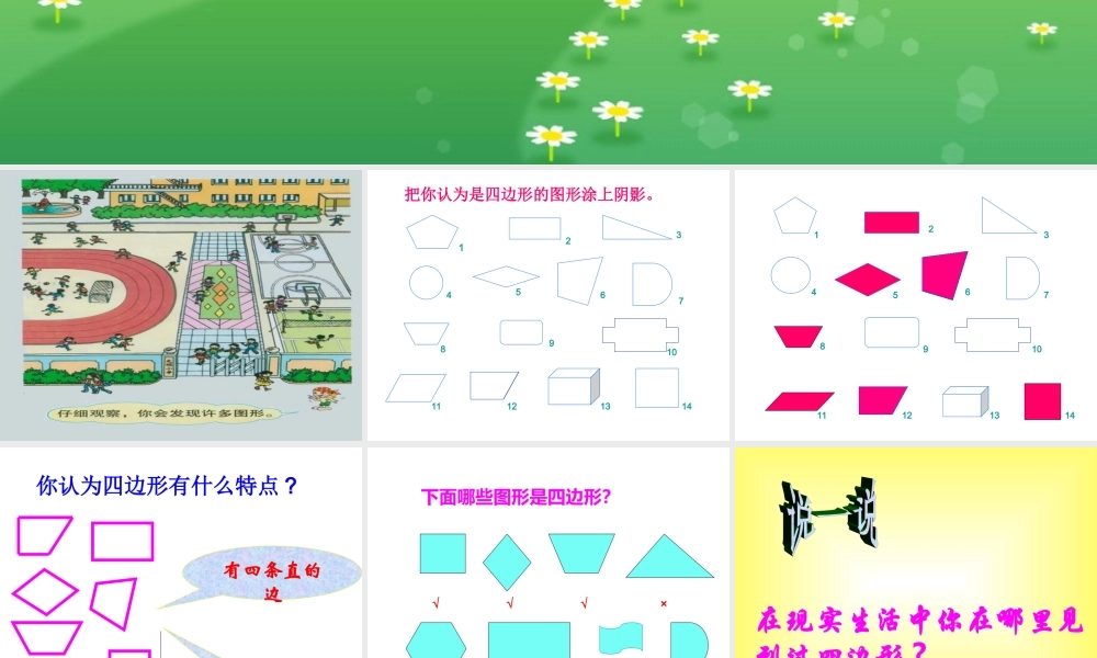 三年级上四边形的认识课件.ppt