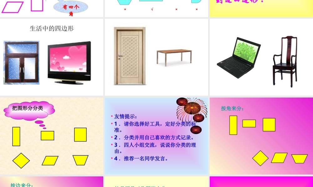 三年级上四边形的认识课件.ppt