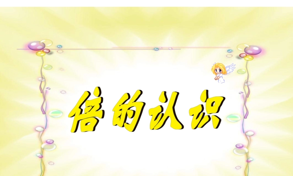 三年级上册 5 倍的认识.ppt