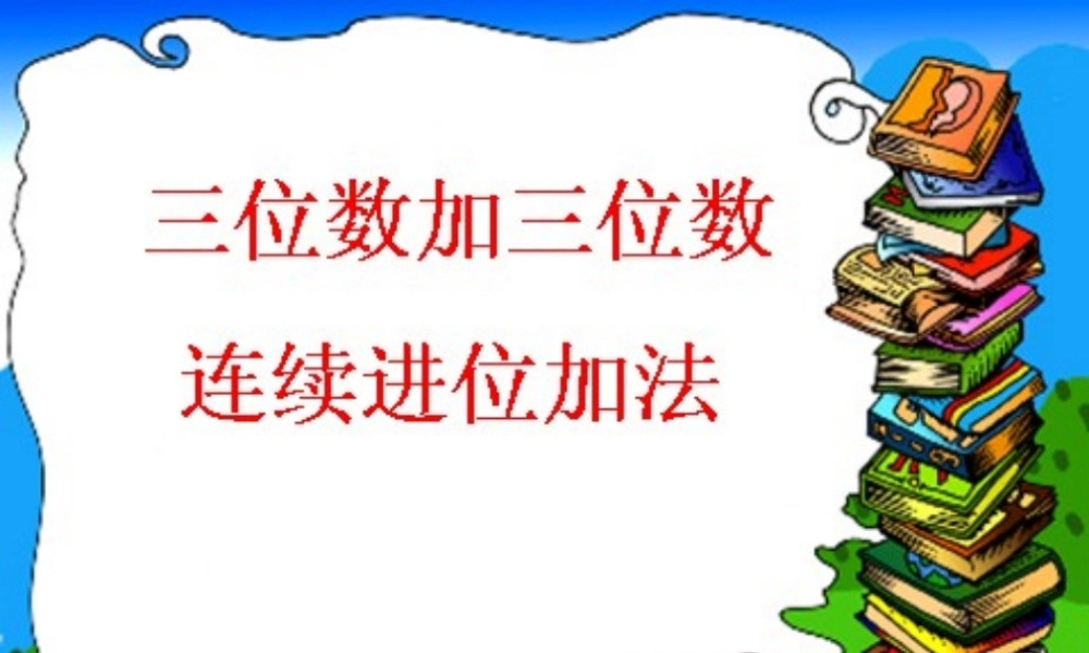 三位数加三位数的连续进位加法.ppt