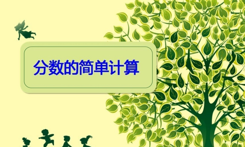 三年级上册分数的简单计算.ppt