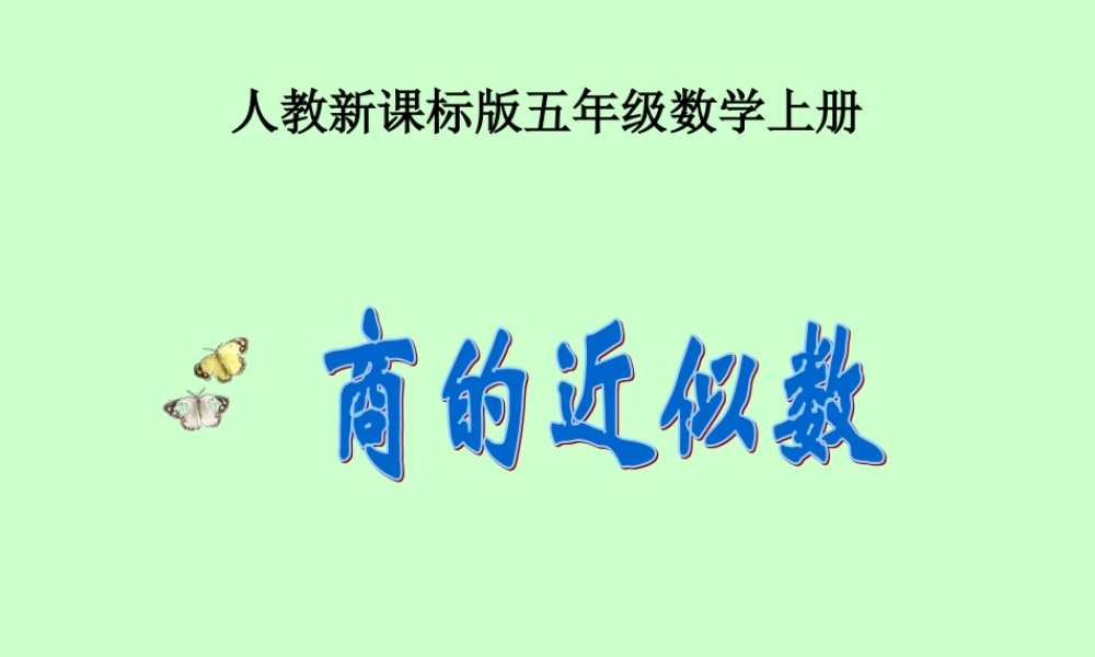 商的近似数2.ppt.ppt