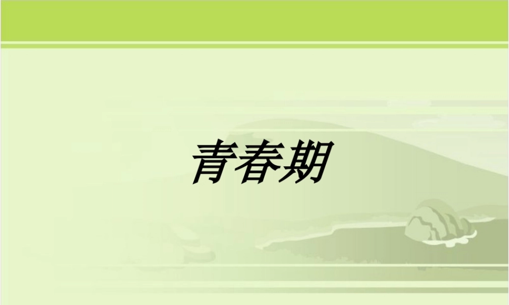 生物：1.3《青春期》课件2(人教版七年级下).ppt
