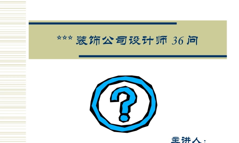 设计师36问.ppt