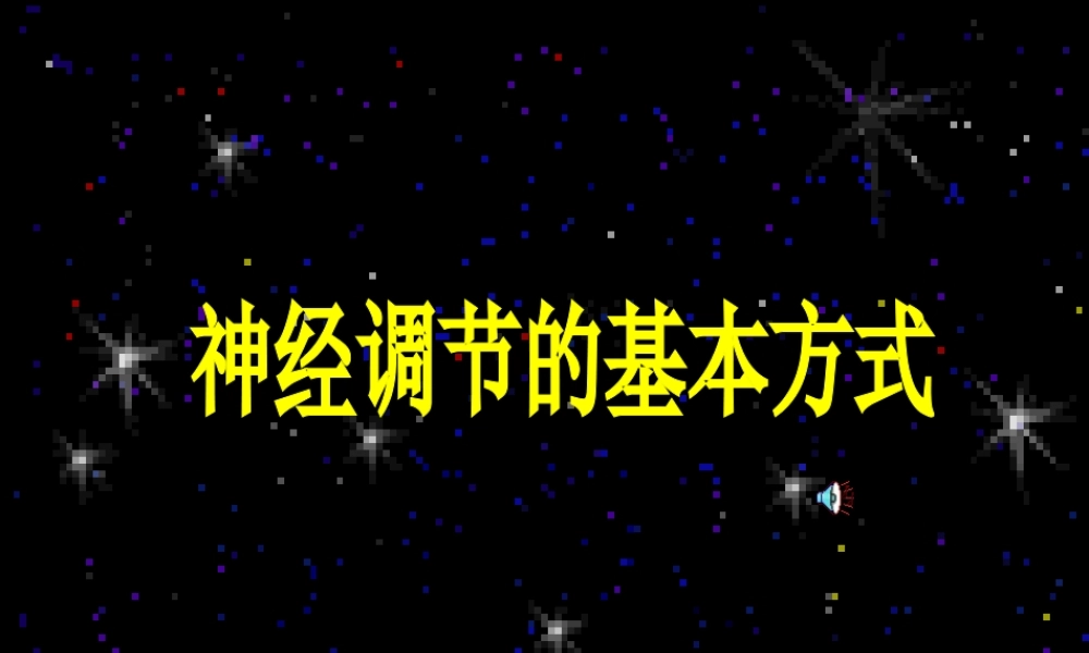 神经调节的基本方式课件.ppt