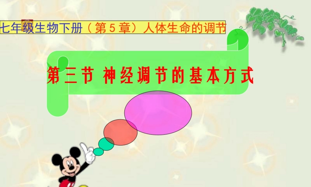 神经调节的基本方式(第一课时).ppt