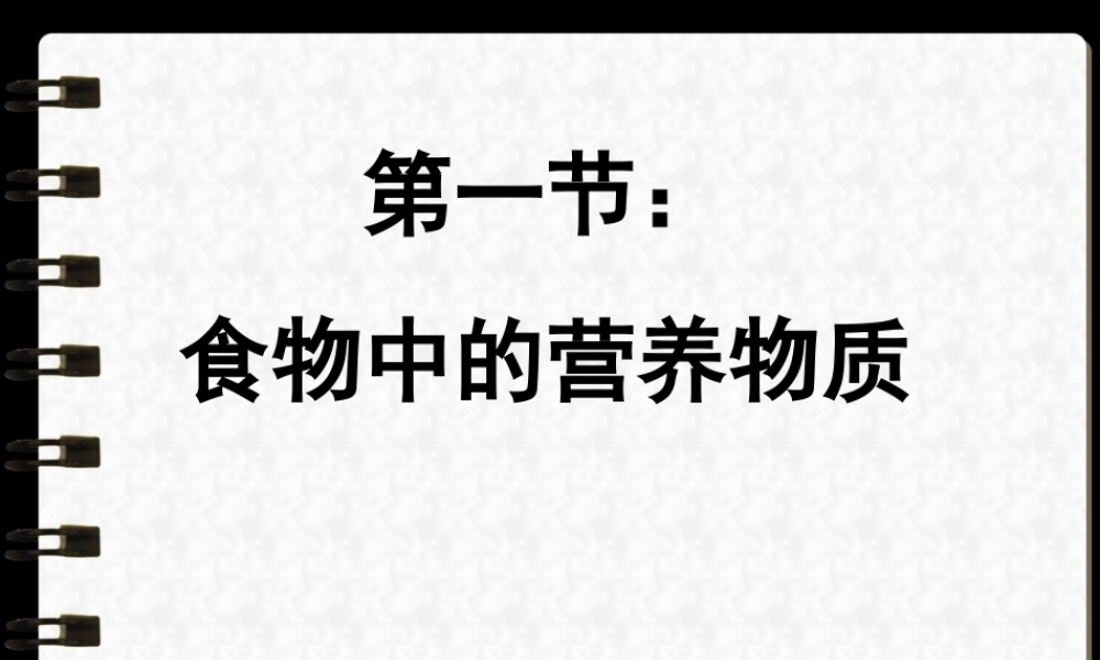 食物中的营养物质1.ppt
