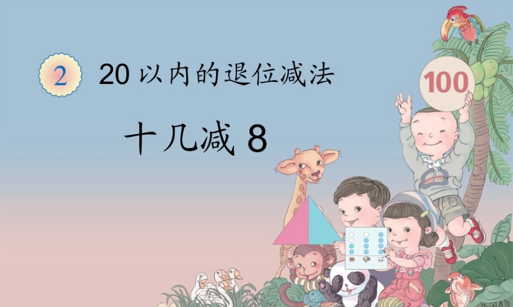 十几减8 课件.ppt