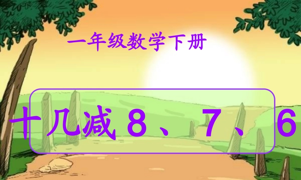 十几减8、7、6 课件.ppt