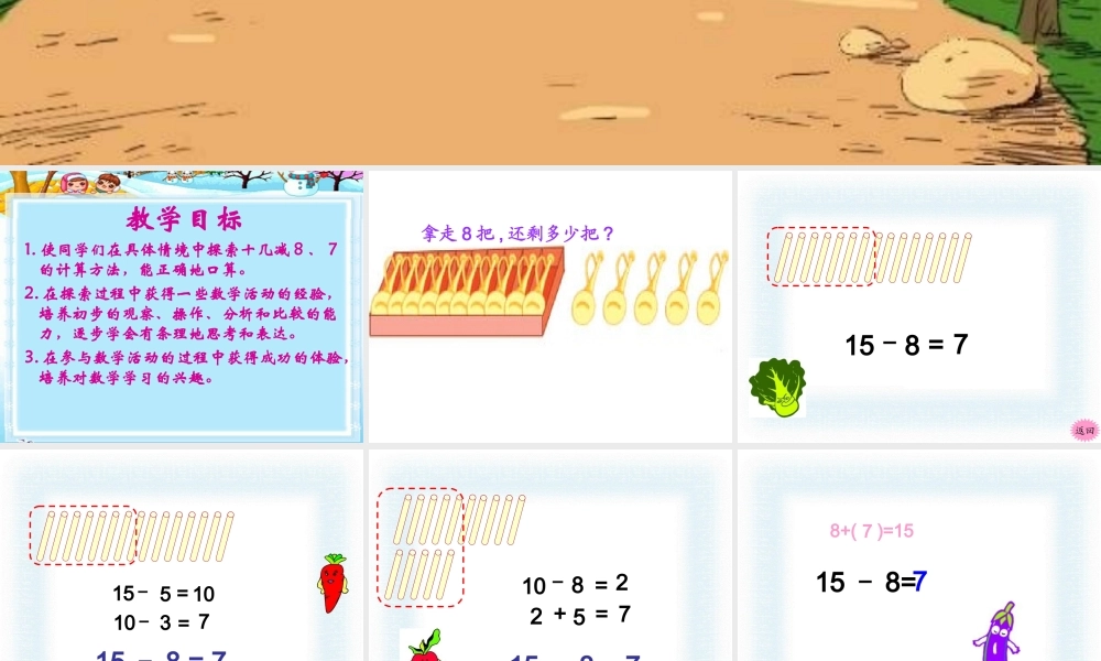 十几减8、7、6 课件.ppt