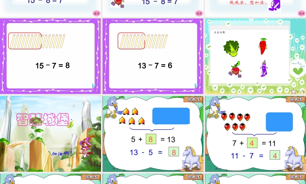 十几减8、7、6 课件.ppt