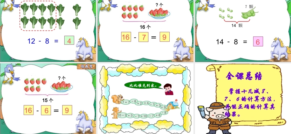十几减8、7、6 课件.ppt