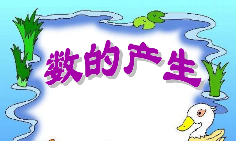 数的产生.ppt
