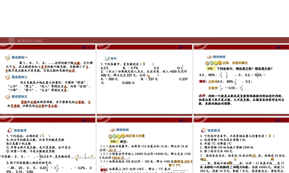 数学：1.1正数和负数课件2（人教新课标七年级上）.ppt