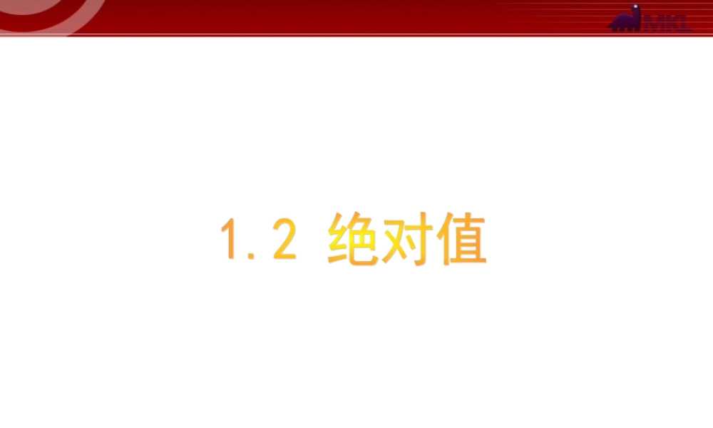 数学：1.2有理数 绝对值课件（人教新课标七年级上）.ppt