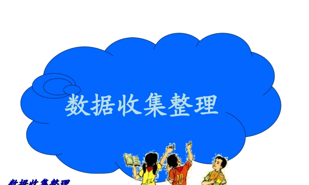 数据收集整理.ppt