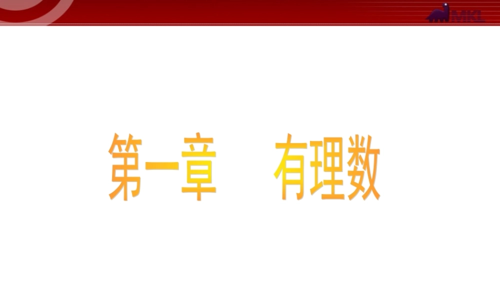 数学：1.1正数和负数课件1（人教新课标七年级上）.ppt
