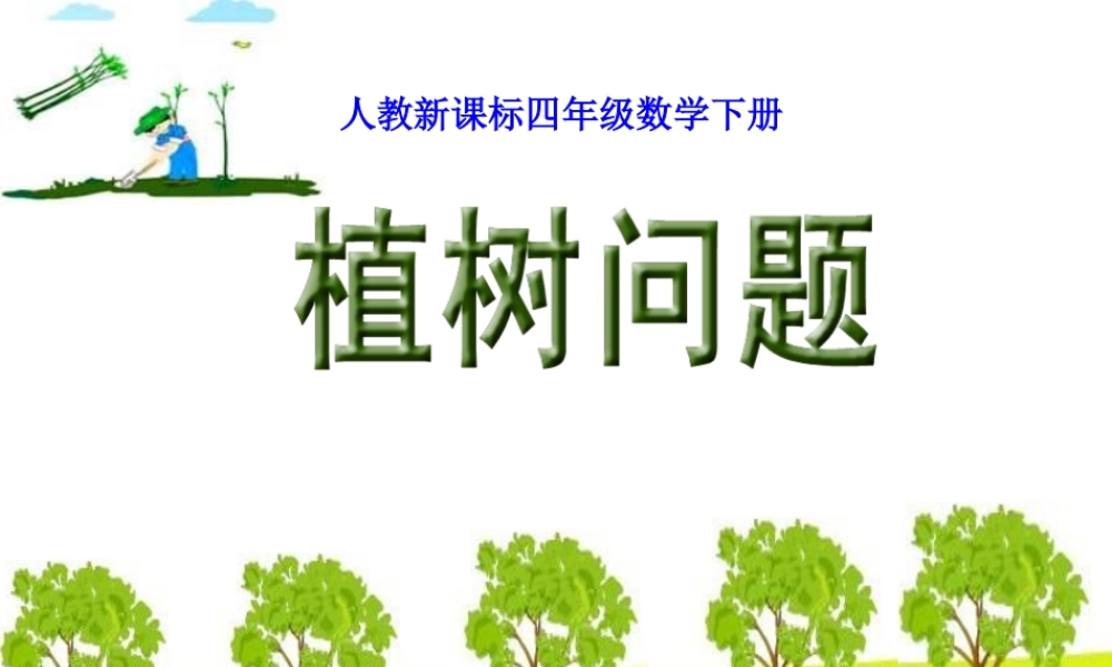 数学广角《植树问题_第1课时》 课件.ppt