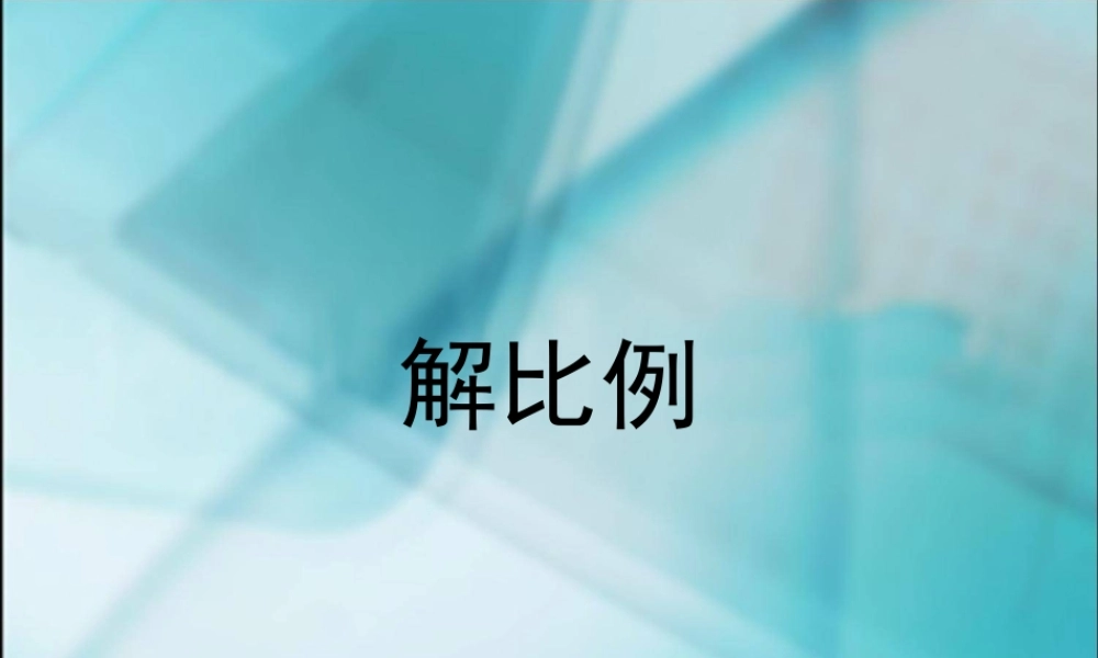 数学六年级下人教新课标3.1.3解比例课件.ppt