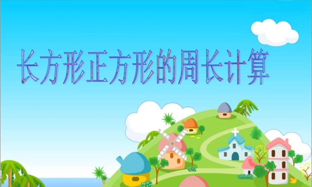 数学三上《长方形和正方形的周长》.ppt