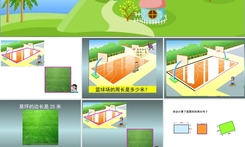 数学三上《长方形和正方形的周长》.ppt