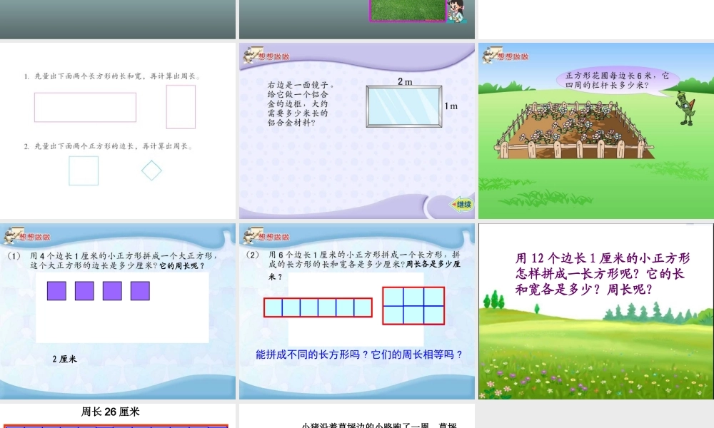 数学三上《长方形和正方形的周长》.ppt