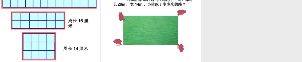 数学三上《长方形和正方形的周长》.ppt