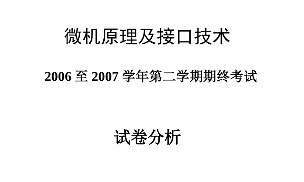 四川大学电子信息学院微机原理-2006-2007微机期未试卷评讲.ppt