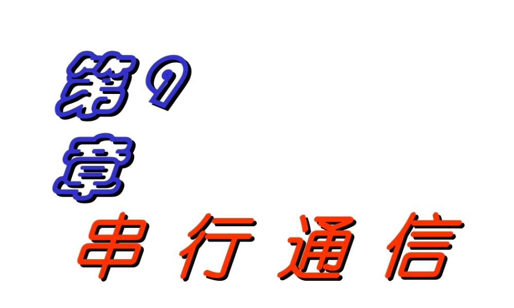 四川大学电子信息学院微机原理ppt-9串行.ppt