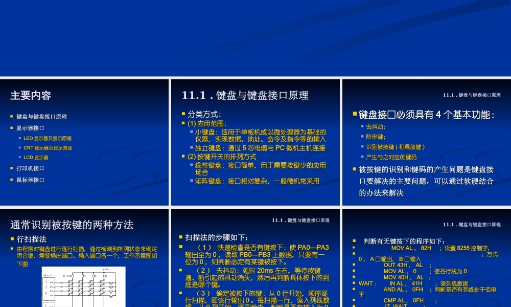 四川大学电子信息学院微机原理ppt-12人机.ppt