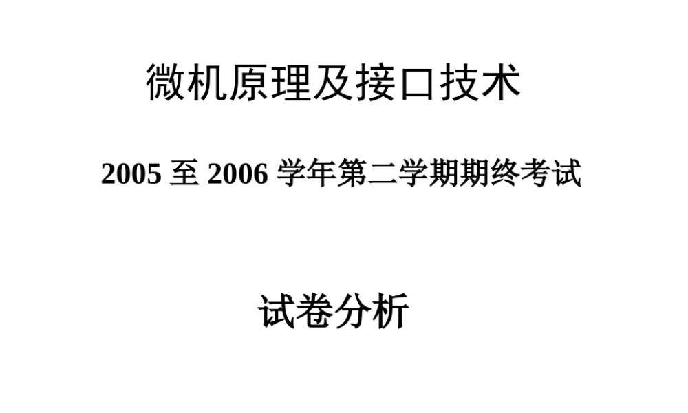 四川大学电子信息学院微机原理-2005-2006微机期未试卷评讲.ppt
