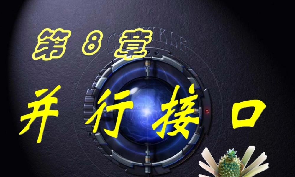 四川大学电子信息学院微机原理ppt-8并口.ppt