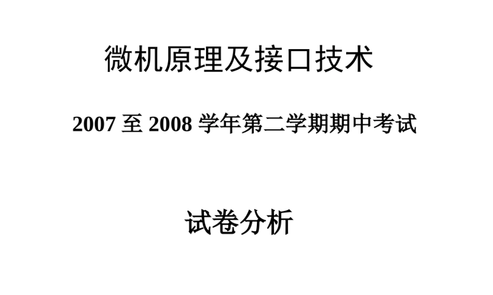 四川大学电子信息学院微机原理-2007-2008微机期未试卷评讲.ppt