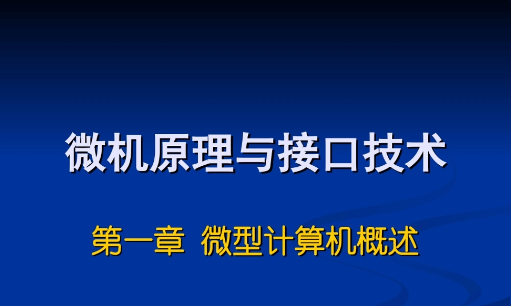 四川大学电子信息学院微机原理ppt-1概述.ppt