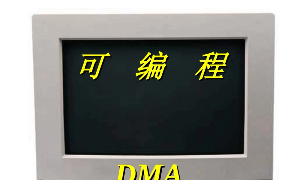 四川大学电子信息学院微机原理ppt-10DMA.ppt