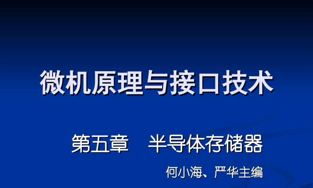 四川大学电子信息学院微机原理ppt-5存储.ppt